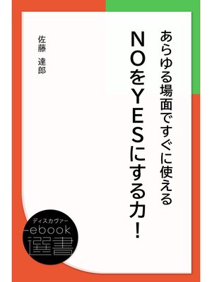 cover image of あらゆる場面ですぐに使えるNOをYESにする力!